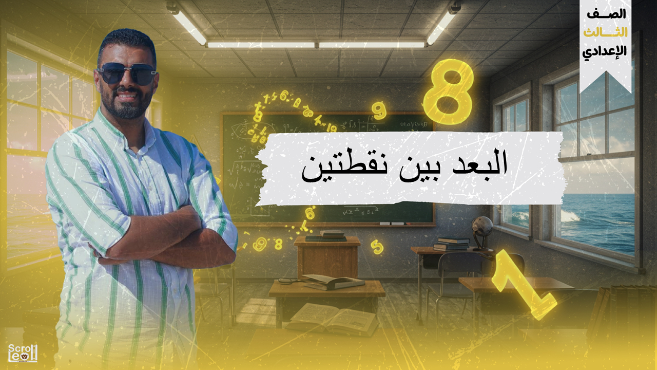 الحصة الثانية الترم الاول 3ع (البعد بين نقطتين)